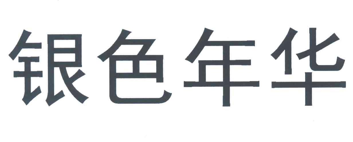 银色年华