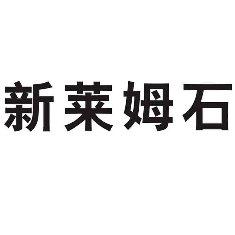 新莱姆石