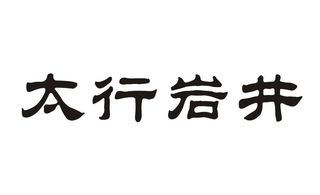 太行岩井