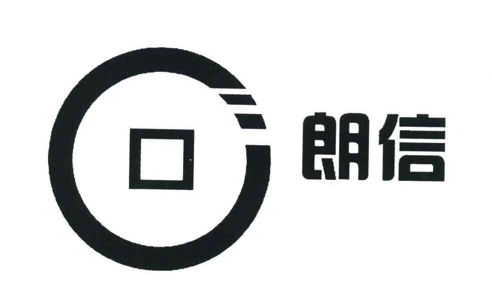 朗信