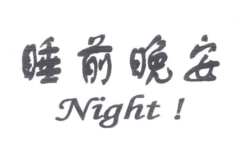 睡前晚安;NIGHT！