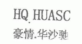 豪情华沙驰;HQ.HUASC