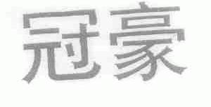 冠豪