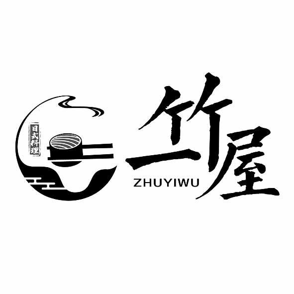 竹一屋 日式料理