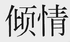 倾情