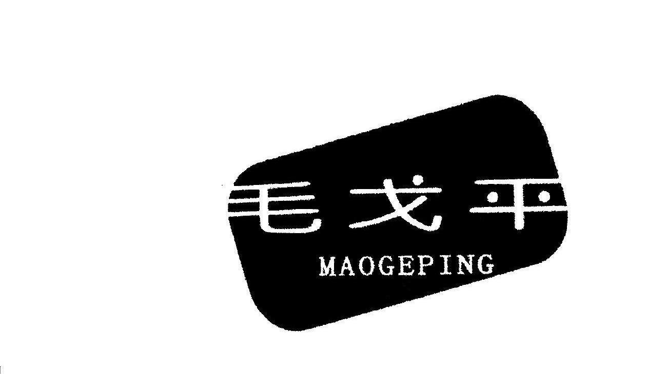 毛戈平