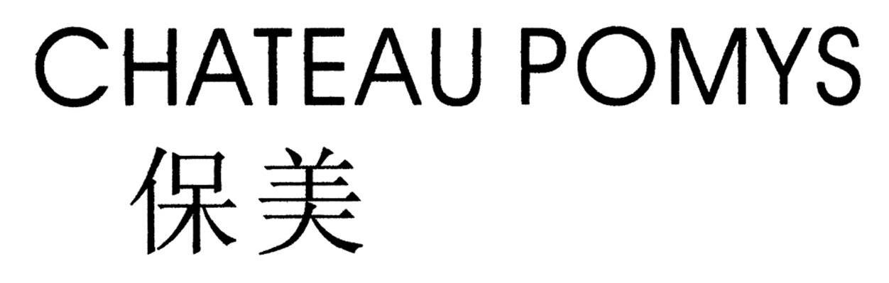 保美 CHATEAU POMYS