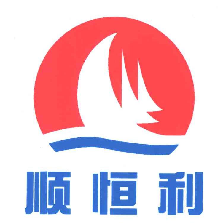 顺恒利
