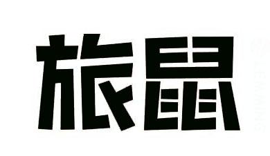 旅鼠