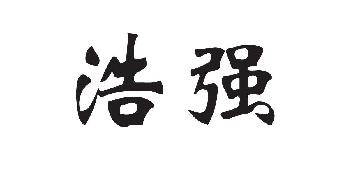 浩强