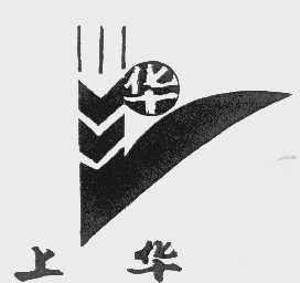 上华