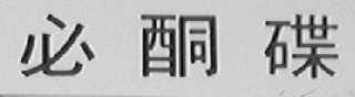 必酮碟