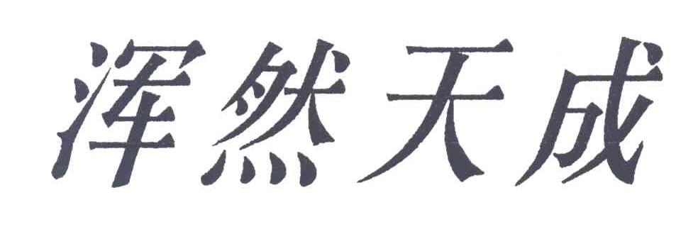 浑然天成