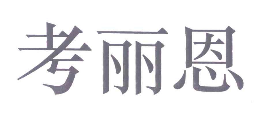 考丽恩