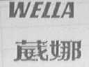 葳娜  WELLA