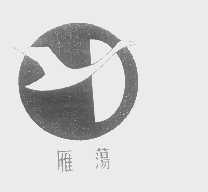 雁荡