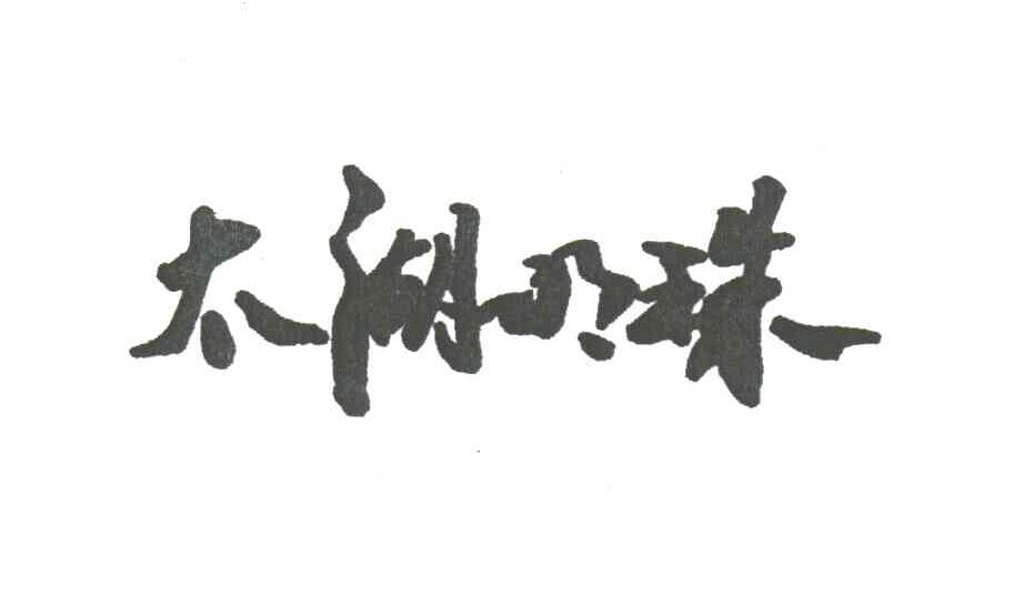 太湖明珠