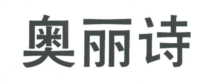 奥丽诗