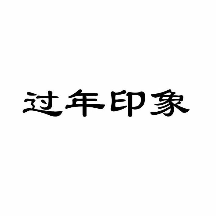 过年印象