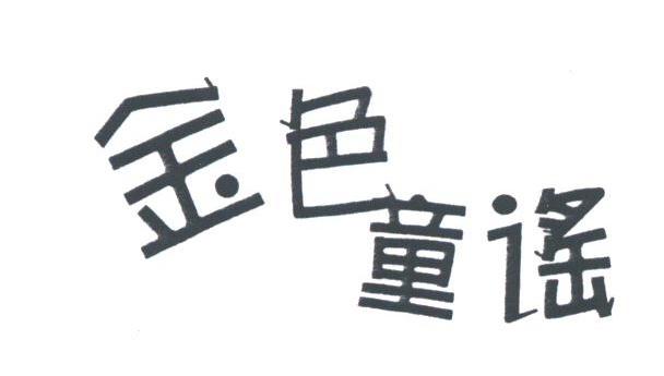 金色童谣