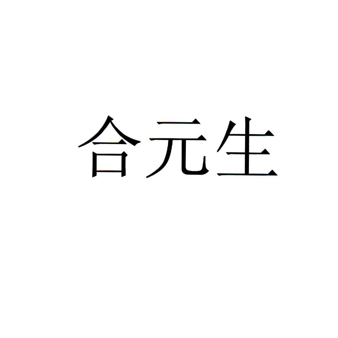 合元生