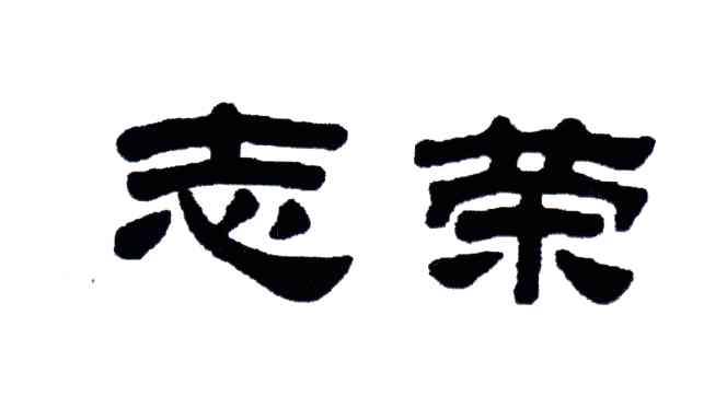 志荣