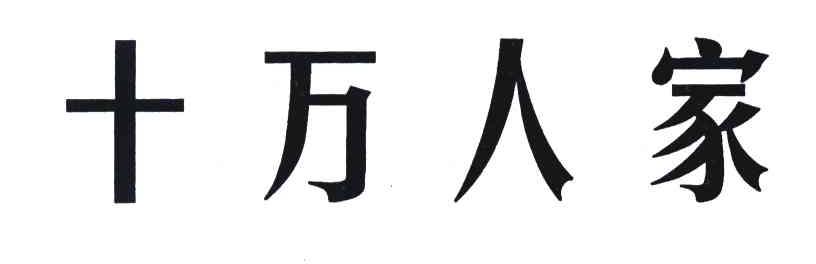 十万人家