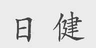 日健