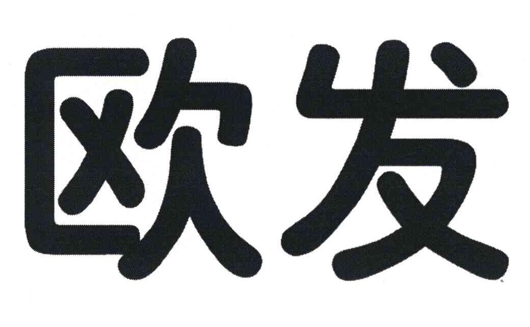 欧发