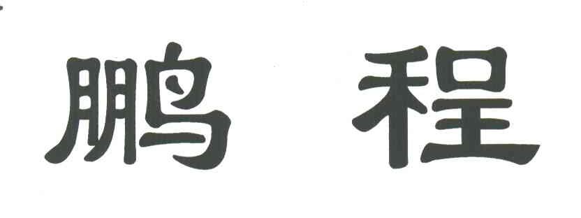 鹏程