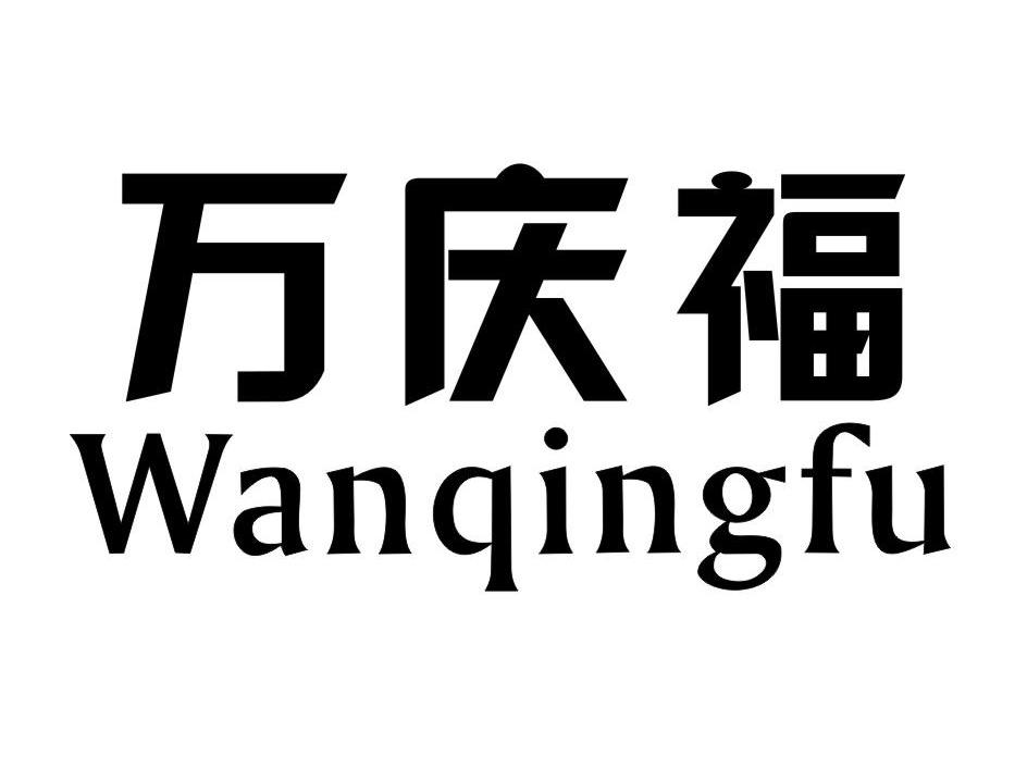 万庆福