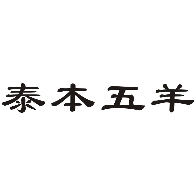 泰本五羊