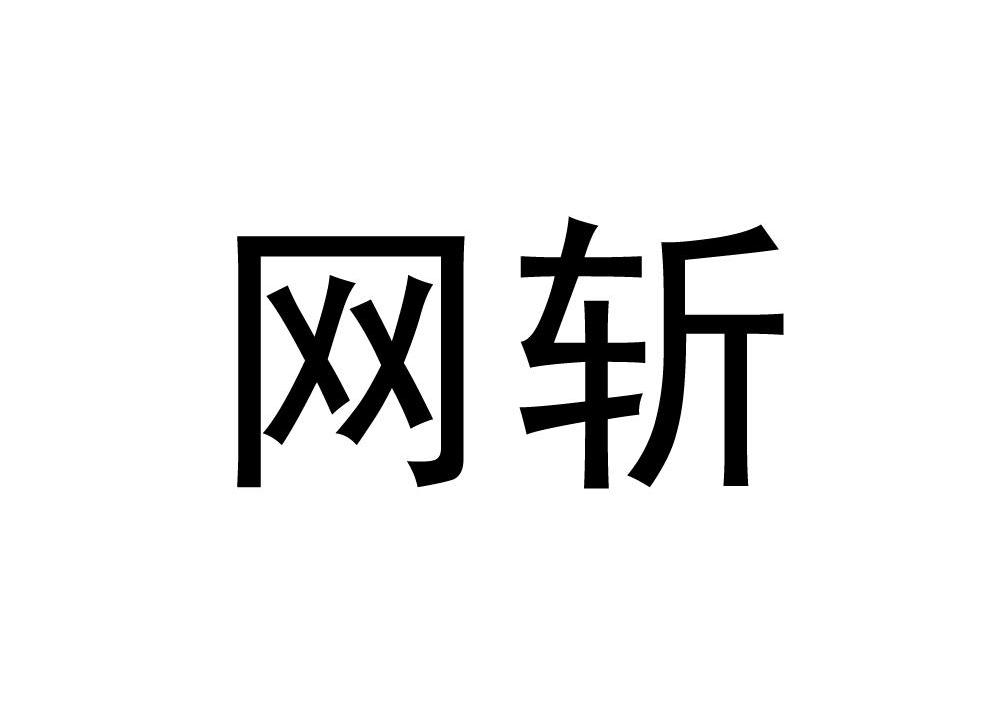网斩