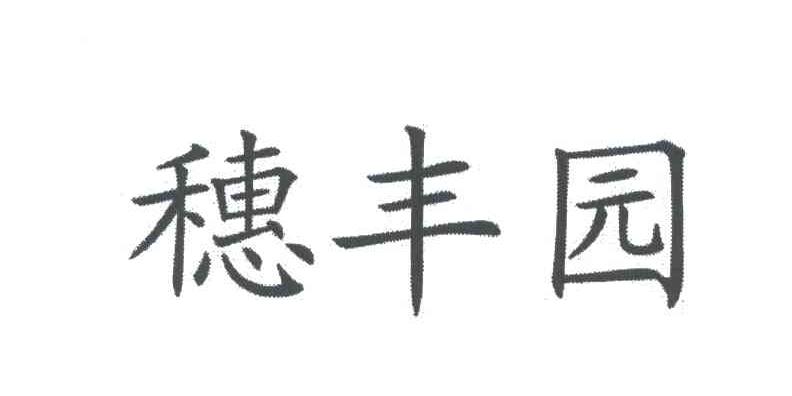 穗丰园