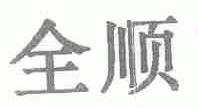 全顺