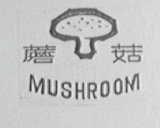 蘑菇