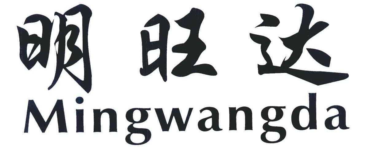 明旺达