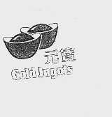 元宝  GOLD INGOTS