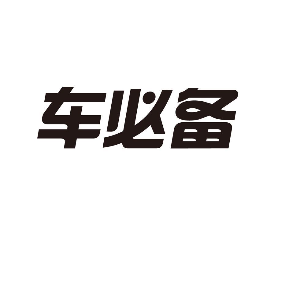 车必备
