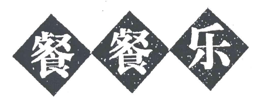 餐餐乐