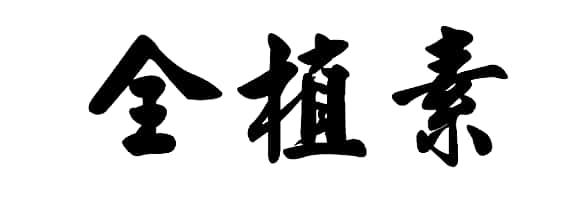 全植素