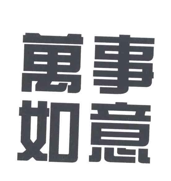 万事如意