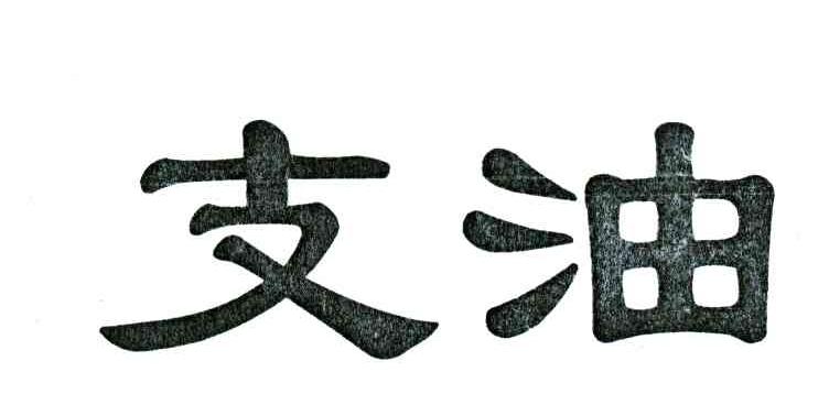 支油