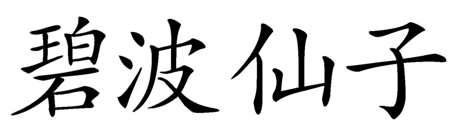 碧波仙子