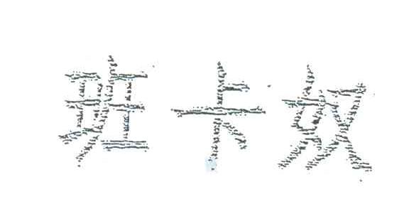 班卡奴