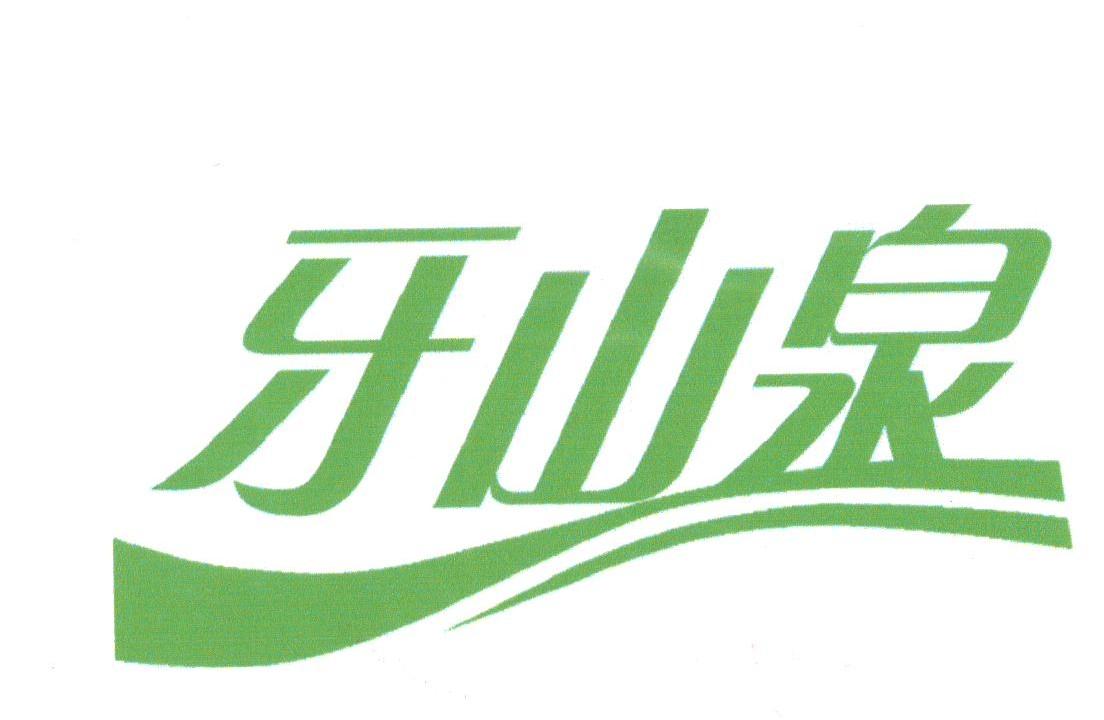 牙山泉
