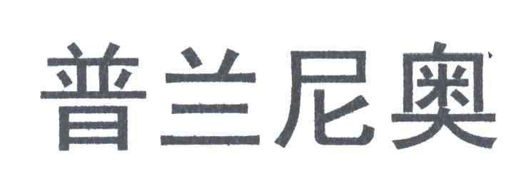 普兰尼奥