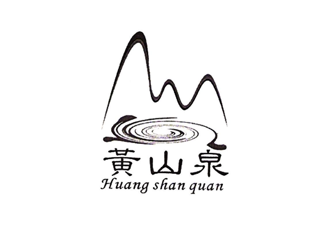 黄山泉