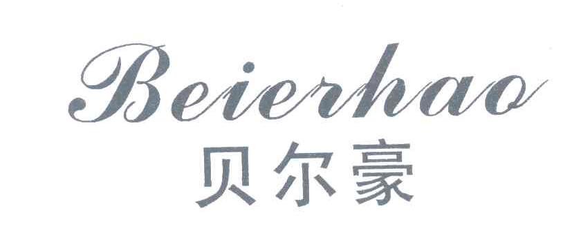 贝尔豪