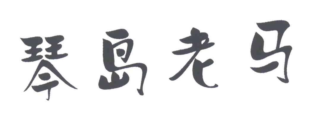 琴岛老马